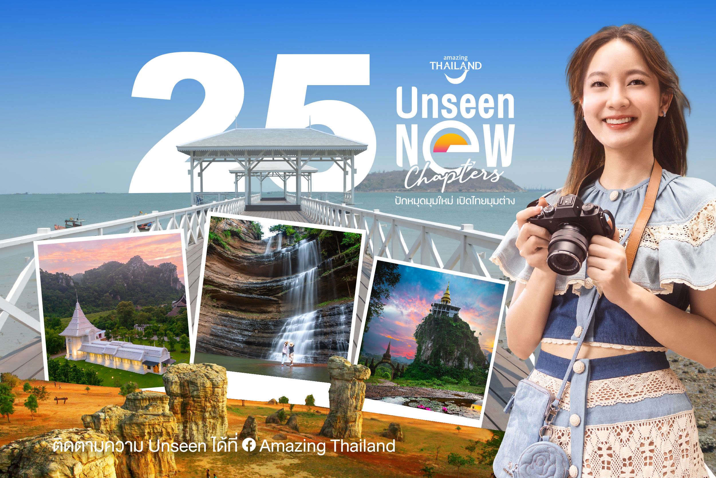 เปิดโลกสู่ 25 ประสบการณ์ Unseen Music Vacation สัมผัสการท่องเที่ยวที่แตกต่างผ่านเส้นทางเพลง