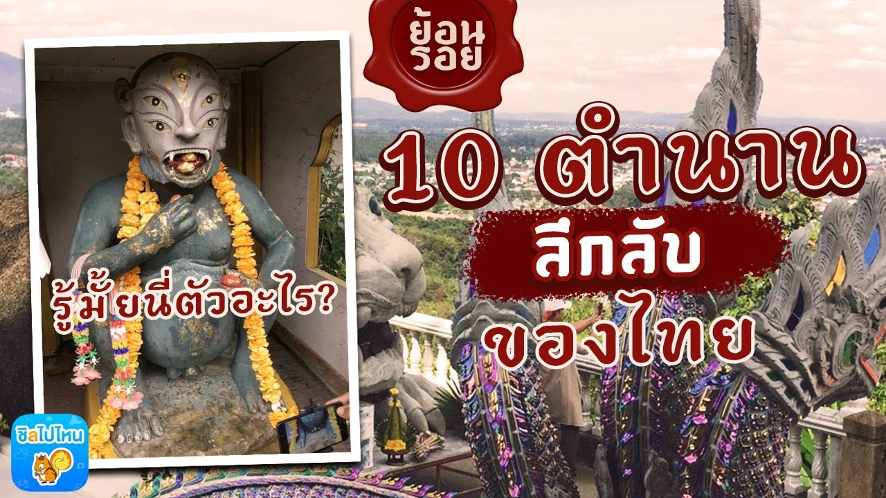 10 ตำนานลึกลับ ของไทย รู้จักมั้ย แมงสี่หูห้าตา!