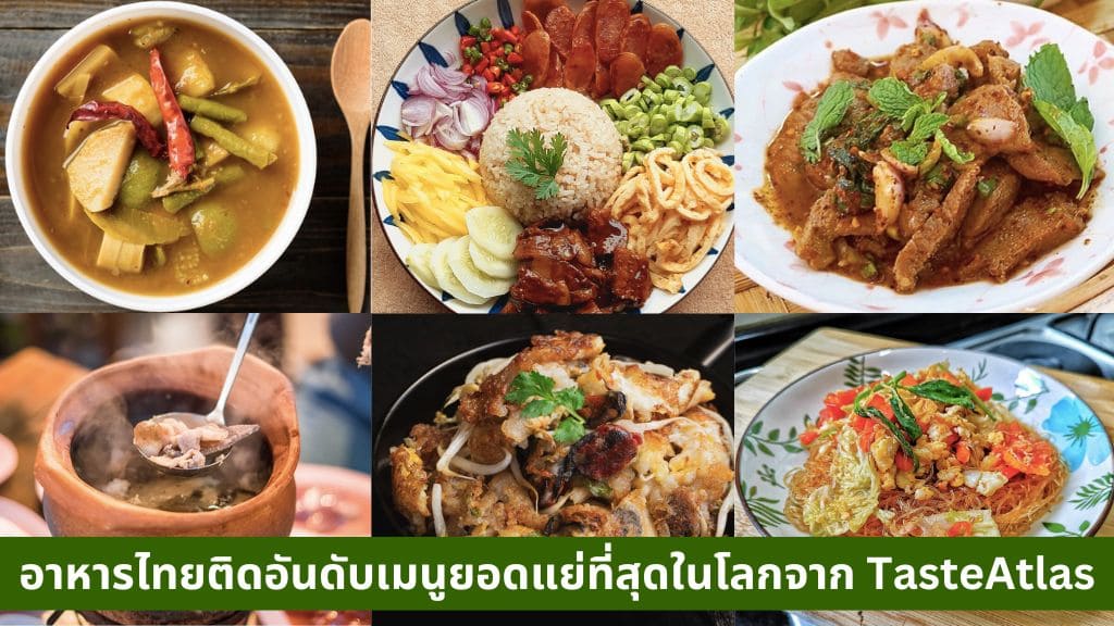 อาหารไทยติดอันดับเมนูยอดแย่ที่สุดในโลกจาก TasteAtlas